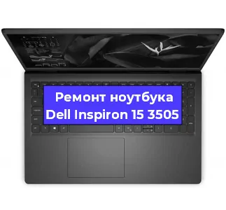 Ремонт ноутбуков Dell Inspiron 15 3505 в Краснодаре